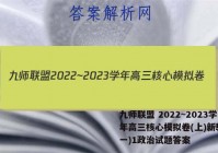 九师联盟 2022~2023学年高三核心模拟卷(上)新教材(一)1政治试题答案