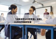 「全国名校100所答案」全国100所名校最新答案