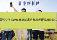 全国100所名校单元测试示范卷高三理综2023答案