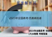2023年全国高考·仿真模拟卷(六)6地理 考卷答案