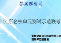 安徽全国100所名校单元测试示范联考范围答案