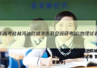 2023年高考桂林河池防城港市联合调研考试l物理试卷 答案(更新中)