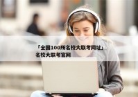 「全国100所名校大联考网址」名校大联考官网
