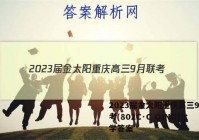 2023届金太阳重庆高三9月联考(802C·C QING)化学答案