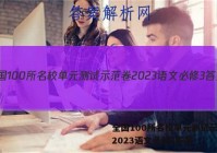 全国100所名校单元测试示范卷2023语文必修3答案