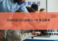 百师联盟 2023届高三一轮复习联考(五)5辽宁卷化学试题答案