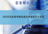100所名校高考模拟卷金典卷语文七 答案
