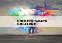 「黔南州联考全国100所名校卷」黔西南州名校联考
