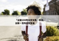 「全国100所名校文数一答案」全国一百所名校答案