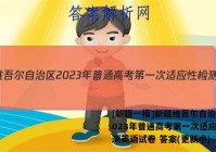 [新疆一模]新疆维吾尔自治区2023年普通高考第一次适应性检测英语试卷 答案(更新中)