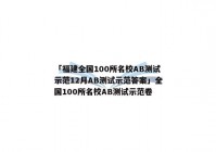 「福建全国100所名校AB测试示范12月AB测试示范答案」全国100所名校AB测试示范卷