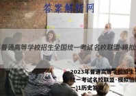 2023年普通高等学校招生全国统一考试名校联盟·模拟信息卷(一)1历史答案