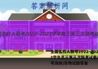 全国名校大联考2022~2023学年高三第三次联考试卷(新高考湖南)生物试题答案