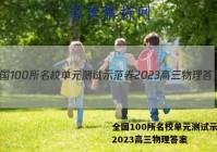 全国100所名校单元测试示范卷2023高三物理答案