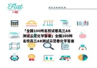 「全国100所名校试卷高三AB测试示范化学答案」全国100所名校高三AB测试示范卷化学答案