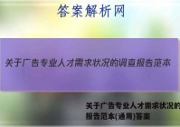 关于广告专业人才需求状况的调查报告范本(通用)答案