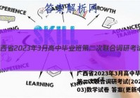 广西省2023年3月高中毕业班第二次联合调研考试(2023.03)数学试卷 答案(更新中)