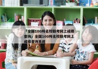「全国100所名校联考网上成绩查询」全国100所名校联考网上成绩查询系统