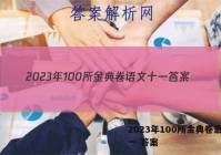 2023年100所金典卷语文十一 答案