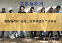 湖南省2023届高三九校联盟第二次联考(3月)化学答案
