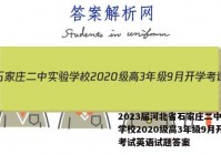 2023届河北省石家庄二中实验学校2020级高3年级9月开学考试英语试题答案