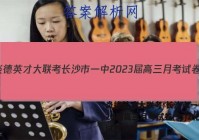 炎德英才大联考 长沙市一中2023届高三月考试卷(二)2化学试题答案