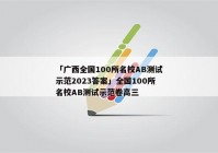 「广西全国100所名校AB测试示范2023答案」全国100所名校AB测试示范卷高三