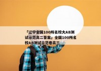 「辽宁全国100所名校大AB测试示范高二答案」全国100所名校AB测试示范卷高三
