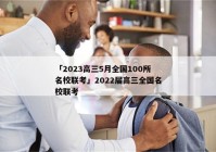 「2023高三5月全国100所名校联考」2022届高三全国名校联考