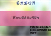 广西2023届高三12月联考(E3032C)地理试卷 答案(更新中)