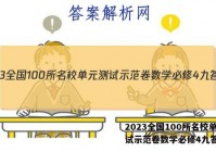 2023全国100所名校单元测试示范卷数学必修4九答案