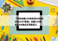 「贵州全国100所名校AB测试示范2007答案」全国100所名校AB测试示范卷高三