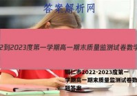 铜仁市2022-2023度第一学期高一期末质量监测试卷数学试题答案
