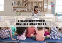 「全国100所名校理综五答案」全国100所名校理综五答案大全