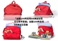 「全国100所名校AB测试示范忘记账号答案」全国100所名校AB测试示范卷