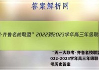 “天一大联考·齐鲁名校联盟”2022-2023学年高三年级联考历史答案