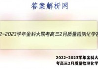 2022~2023学年金科大联考高三2月质量检测化学答案