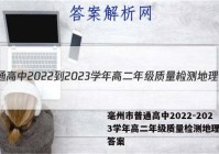 毫州市普通高中2022-2023学年高二年级质量检测地理试题答案