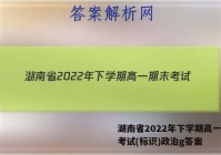 湖南省2022年下学期高一期末考试(标识)政治g答案