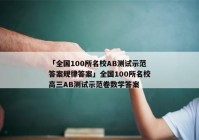 「全国100所名校AB测试示范答案规律答案」全国100所名校高三AB测试示范卷数学答案