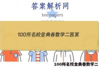 100所名校金典卷数学二 答案