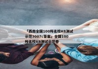 「西南全国100所名校AB测试示范3007c答案」全国100所名校AB测试示范卷