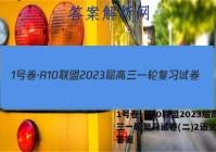 1号卷·A10联盟2023届高三一轮复习试卷(二)2语文试题答案