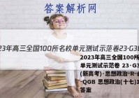 2023年高三全国100所名校单元测试示范卷 23·G3DY(新高考)·思想政治-R-必考-QGB 思想政治(十七)17答案
