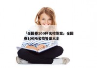 「全国卷100所名校答案」全国卷100所名校答案大全