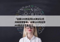 「全国100所名校AB测试示范河南安排答案」全国100所名校AB测试示范卷高三
