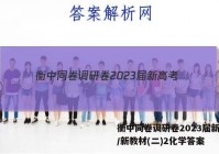 衡中同卷调研卷2023届新高考/新教材(二)2化学答案