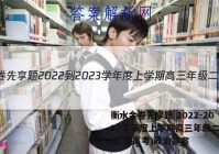 衡水金卷先享题 2022-2023学年度上学期高三年级二调考试(老高考)政治答案