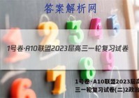 1号卷·A10联盟2023届高三一轮复习试卷(二)2政治答案