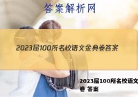 2023届100所名校语文金典卷 答案